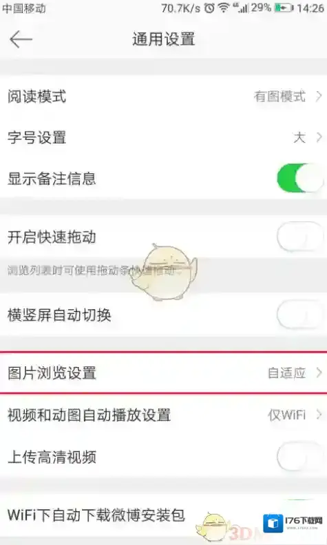 《新浪微博》图片浏览设置教程