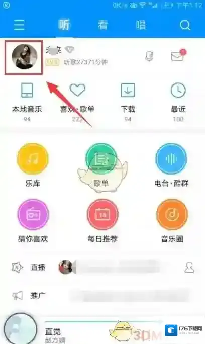 《酷狗音乐》修改个人资料方法介绍