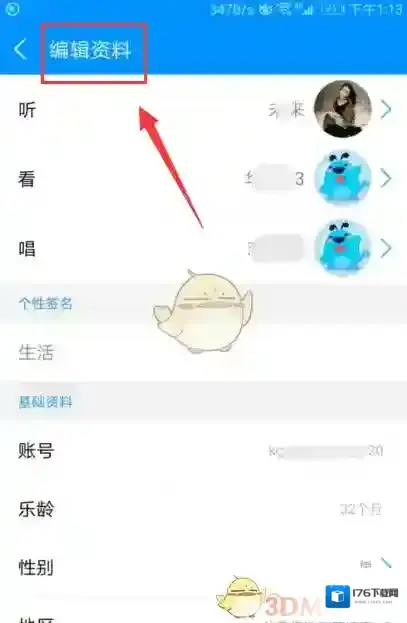《酷狗音乐》修改个人资料方法介绍