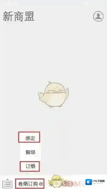 《新商盟》微信订烟教程