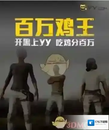 《YY》百万鸡王活动参加方法介绍