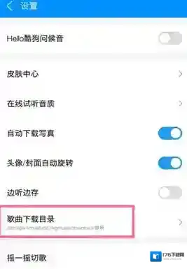 《酷狗音乐》下载文件保存位置介绍