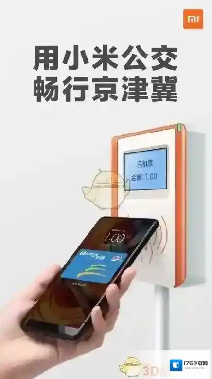 小米京津冀一卡通是什么？开通方法介绍