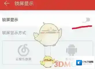 《网易云音乐》锁屏模式设置方法介绍