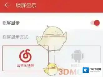 《网易云音乐》锁屏模式设置方法介绍