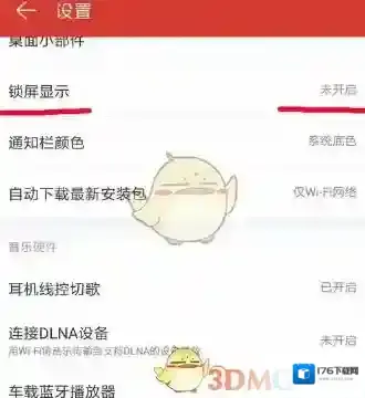 《网易云音乐》锁屏模式设置方法介绍