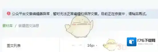 《微信》公众平台文章编辑器异常 无法保存文章原因介绍