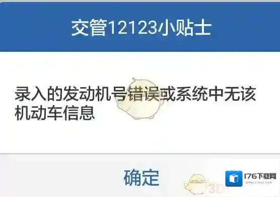 《交管12123》录入发动机号错误解决办法