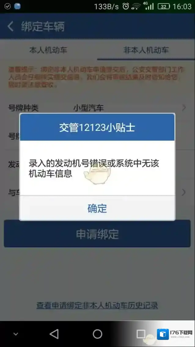 《交管12123》录入发动机号错误解决办法