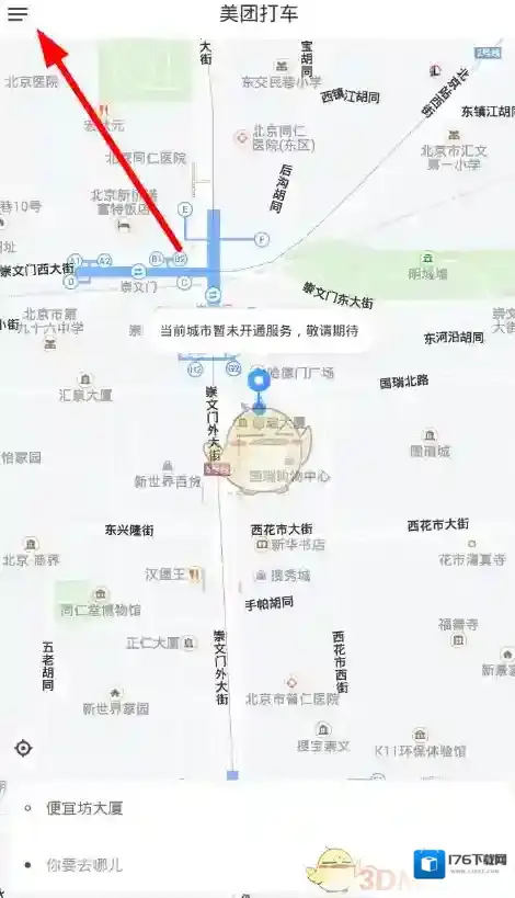 《美团打车》取消订单方法介绍