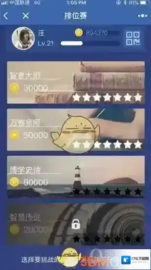 《微信》头脑王者段位等级介绍