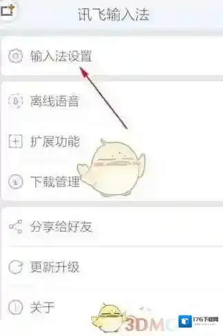 《讯飞输入法》系统设置功能使用方法介绍