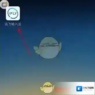 《讯飞输入法》系统设置功能使用方法介绍