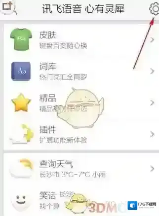 《讯飞输入法》系统设置功能使用方法介绍