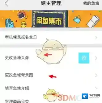 《闲鱼》修改鱼塘资料方法介绍