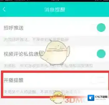 《映客直播》设置开播提醒方法介绍