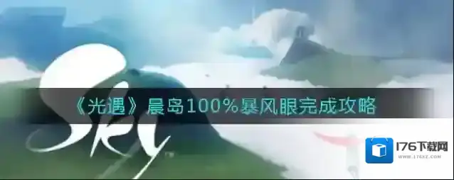 光遇晨岛100%暴风眼怎么完成？光遇晨岛100%暴风眼完成方法