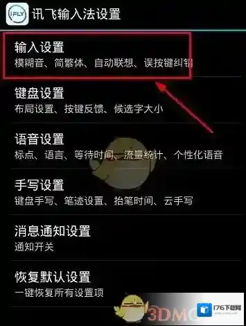 《讯飞输入法》双拼开启方法介绍