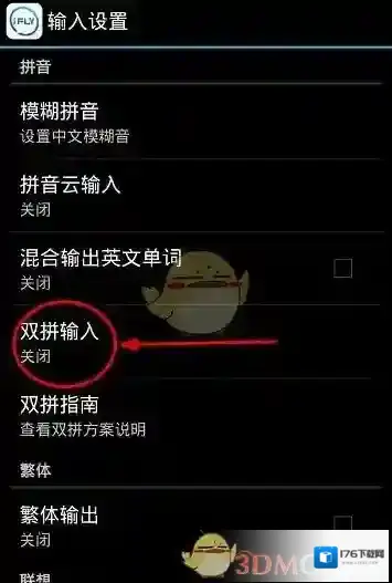 《讯飞输入法》双拼开启方法介绍