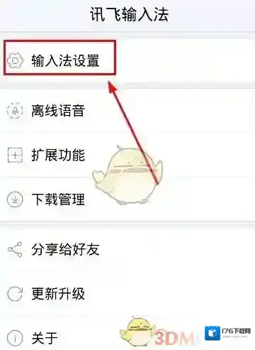 《讯飞输入法》双拼开启方法介绍