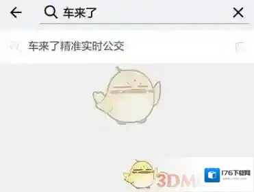 《微信》车来了小程序使用教程