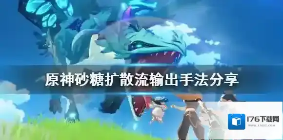 原神砂糖扩散流怎么打？原神砂糖扩散流打法介绍