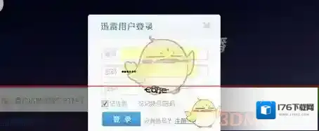 《迅雷云播》无法登陆解决办法