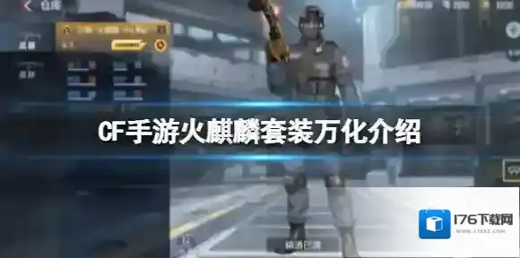 CF手游火麒麟套装万化介绍 CF手游火麒麟ProMax一览