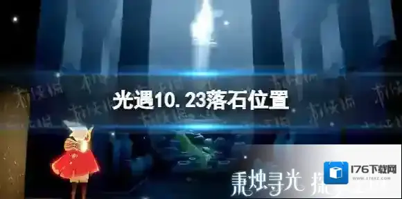 光遇10月23日落石在哪 10.23落石位置