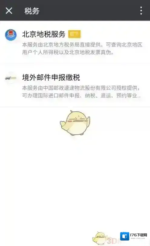《微信》查询个人所得税方法介绍
