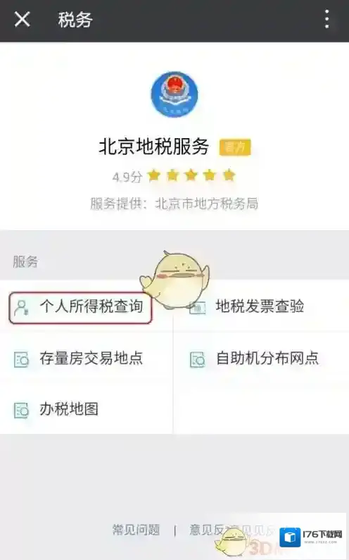 《微信》查询个人所得税方法介绍