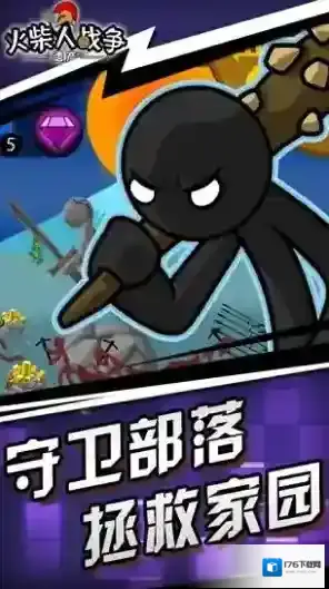 火柴人战争遗产