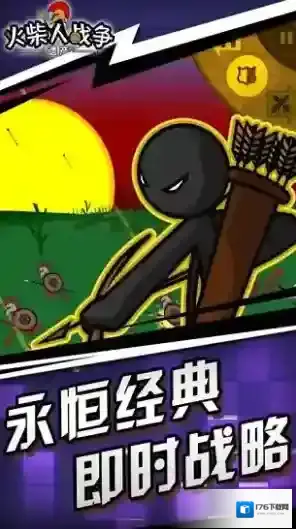 火柴人战争遗产