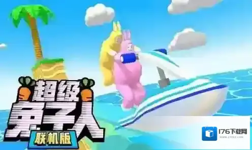 超级兔子人联机版
