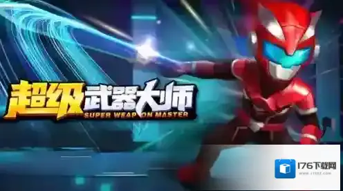 超级武器大师