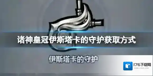 诸神皇冠伊斯塔卡的守护怎么获得 诸神皇冠伊斯塔卡的守护获取方式