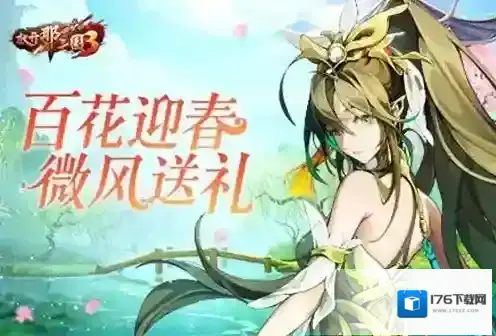 放开那三国3庆典开启 好礼入怀