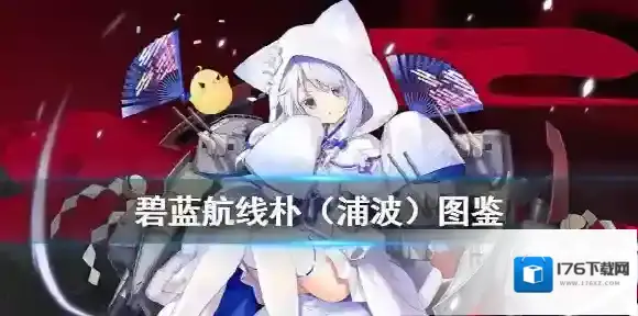 碧蓝航线浦波怎么获得 碧蓝航线朴属性技能一览