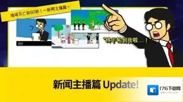 星球毁灭前60秒