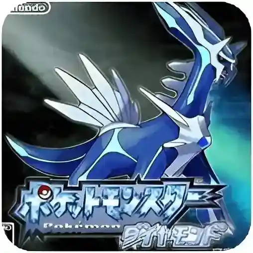 口袋妖怪钻石手游2025-口袋妖怪钻石官方最新版Androidv3.0