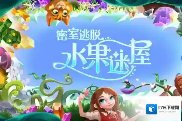 密室逃脱水果迷屋无限体力版怎么下载