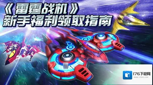 雷霆战机集结兑换码最新内容分享 雷霆战机集结兑换码爆料
