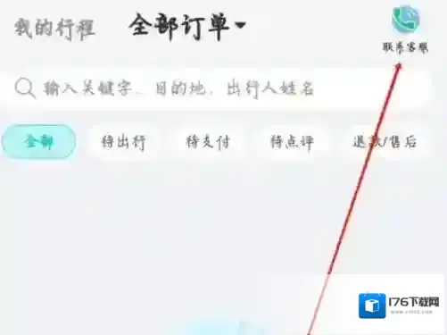 去哪儿旅行怎么联系客服
