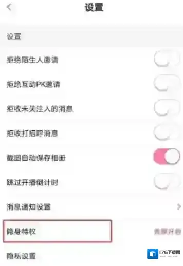 花椒直播怎么设置隐身