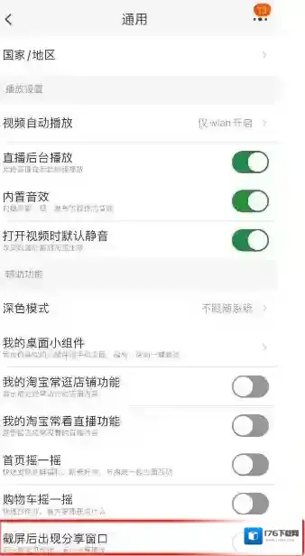 淘宝如何关闭截屏后出现分享窗口功能