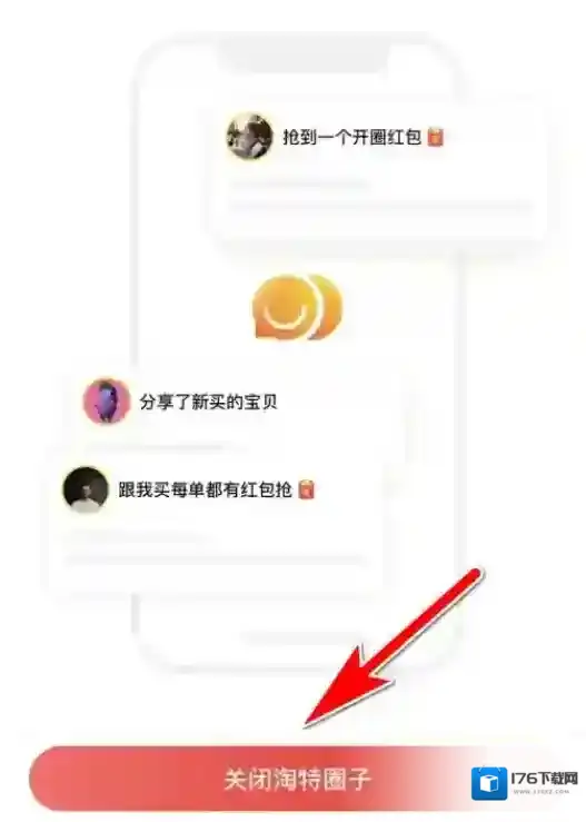 淘特怎么关闭圈子