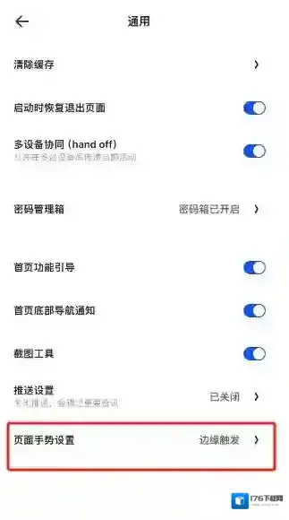 夸克浏览器怎么设置不触发页面手势