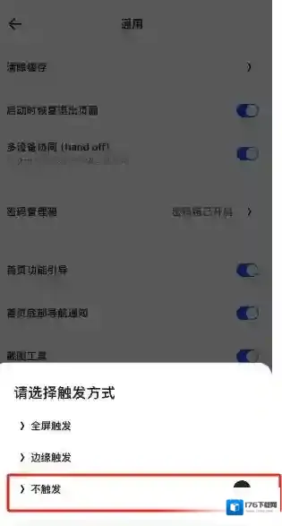 夸克浏览器怎么设置不触发页面手势