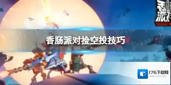 香肠派对捡空投有什么技巧 香肠派对捡空投技巧