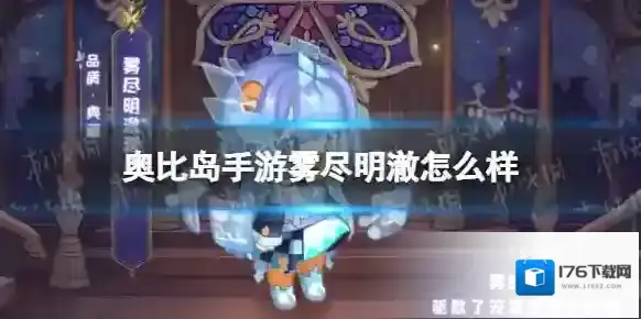 奥比岛手游雾尽明澈套装怎么样 奥比岛手游新服装雾尽明澈一览